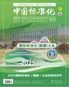 中国标准化