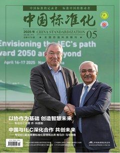 中国标准化