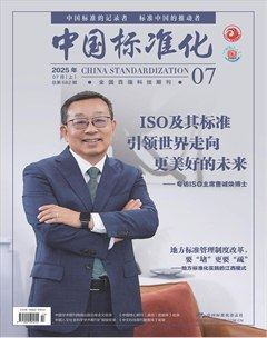 中国标准化