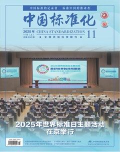 中国标准化
