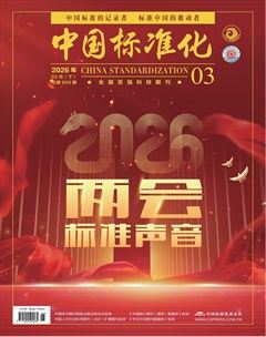 中国标准化