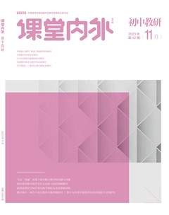 课堂内外·初中教研
