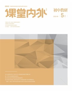 课堂内外·初中教研