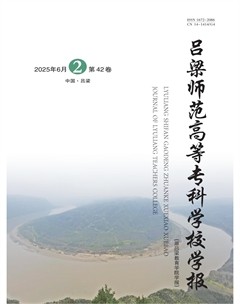 吕梁师范高等专科学校学报