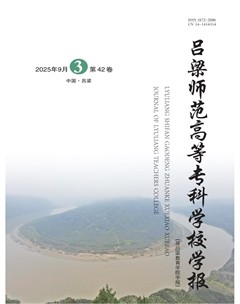 吕梁师范高等专科学校学报
