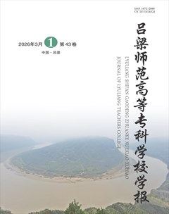 吕梁师范高等专科学校学报