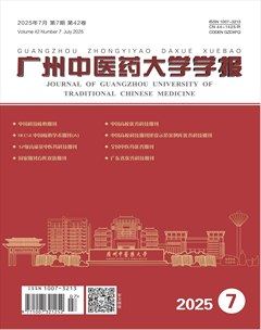 廣州中醫(yī)藥大學(xué)學(xué)報