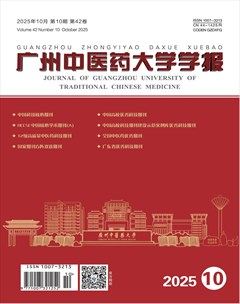 广州中医药大学学报