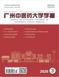 广州中医药大学学报
