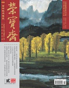 榮寶齋