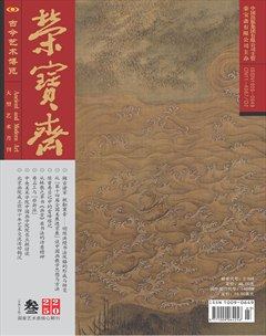 榮寶齋
