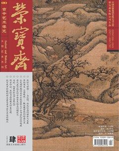 荣宝斋