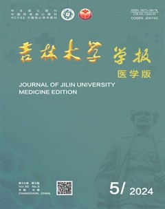 吉林大學(xué)學(xué)報(bào)（醫(yī)學(xué)版）