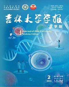 吉林大学学报（医学版）