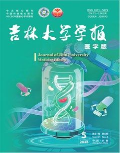 吉林大学学报（医学版）