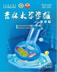 吉林大学学报（医学版）