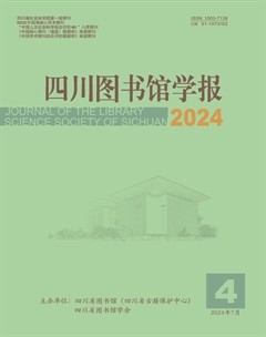 四川圖書館學(xué)報(bào)