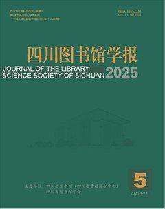 四川图书馆学报