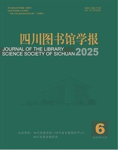 四川图书馆学报