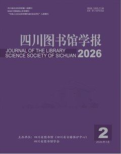 四川图书馆学报