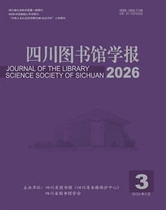 四川图书馆学报