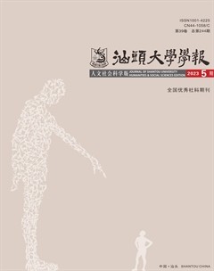 汕头大学学报（人文社会科学版）