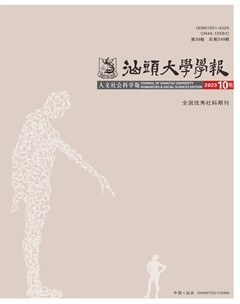 汕头大学学报(人文社会科学版)
