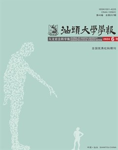汕头大学学报（人文社会科学版）