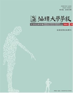 汕头大学学报（人文社会科学版）
