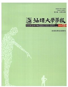 汕頭大學(xué)學(xué)報（人文社會科學(xué)版）