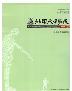 汕頭大學(xué)學(xué)報(bào)（人文社會(huì)科學(xué)版）