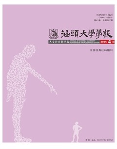 汕头大学学报（人文社会科学版）