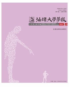 汕头大学学报（人文社会科学版）