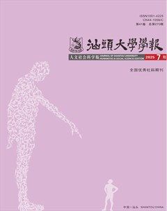 汕头大学学报（人文社会科学版）