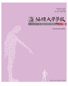 汕头大学学报（人文社会科学版）