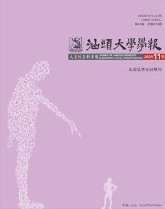 汕头大学学报（人文社会科学版）