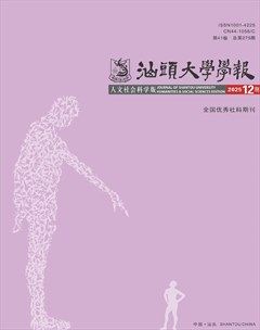 汕头大学学报（人文社会科学版）