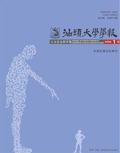 汕头大学学报（人文社会科学版）