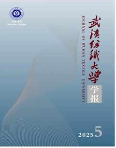 武汉纺织大学学报