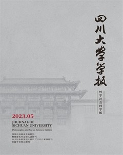 四川大學(xué)學(xué)報(bào)（哲學(xué)社會科學(xué)版）