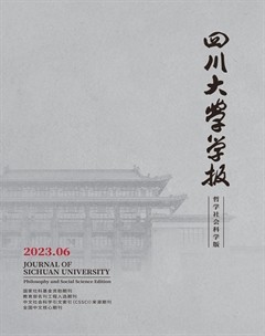 四川大学学报（哲学社会科学版）