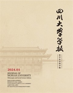 四川大學(xué)學(xué)報(bào)（哲學(xué)社會(huì)科學(xué)版）