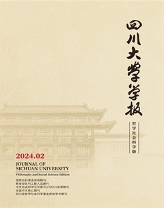 四川大學學報（哲學社會科學版）