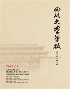 四川大學(xué)學(xué)報（哲學(xué)社會科學(xué)版）