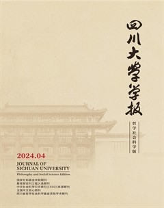 四川大學(xué)學(xué)報（哲學(xué)社會科學(xué)版）