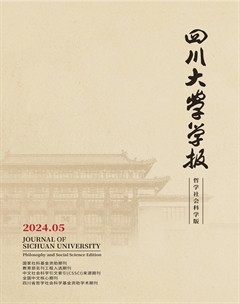 四川大學(xué)學(xué)報(bào)（哲學(xué)社會(huì)科學(xué)版）