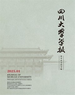 四川大学学报（哲学社会科学版）