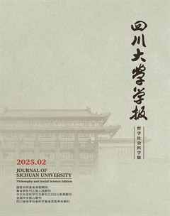 四川大学学报（哲学社会科学版）