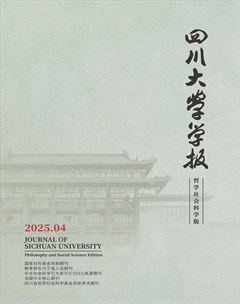 四川大學(xué)學(xué)報（哲學(xué)社會科學(xué)版）