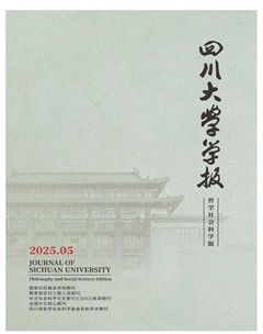 四川大学学报（哲学社会科学版）